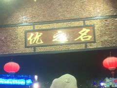 门面-优之名鹅城
