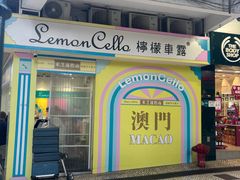 -柠檬车露(卖草地店)