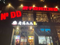 -No.DD戳子烧烤·江湖菜(北京总店)