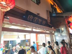 -瞻园面馆鸭血粉丝汤(老门东店)