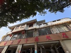-荣生萝卜汤饭店