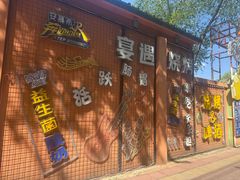 -奉天宴遇烧烤·冒锅