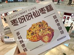 -枣呀呀仙枣糕(深圳前海壹方城店)
