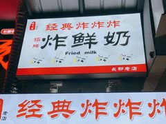 -好可爱经典炸炸炸·炸鲜奶(长郡老店)