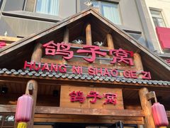 -鸽子窝(黄村店)