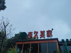 -回头食客-李久其家民间餐厅(望城金桥国际店)