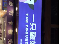 -一只酸奶牛(八一路店)
