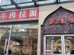 门面-伊祥·敦煌楼