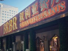 -BRBR叙利亚餐厅(总店)