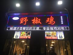 门面-天治宣·野椒鸡(龙头寺总店)