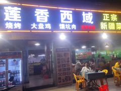 -莲香西域·正宗新疆菜(龙华店)