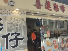 -喜莲咖啡