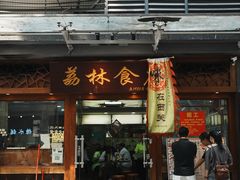-荔林食店(西华路店)