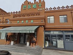 -巴尔喀十新疆餐厅(开发区店)