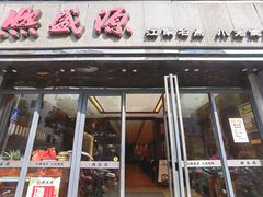 门面-熙盛源(复兴路店)