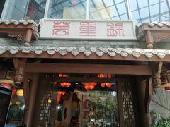 -万重锦·人文川菜馆(骡马市店)