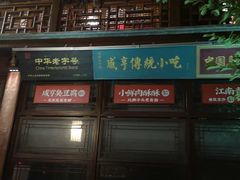 门面-香园茶社·金陵小灶(老门东店)