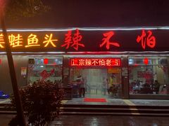 门面-辣不怕口味虾(凌霄路店)