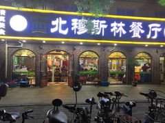 门面-西北朗益和穆斯林餐厅