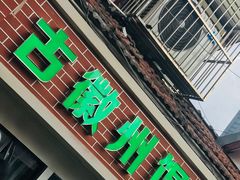 门面-古徽州馄饨店(宝安路店)