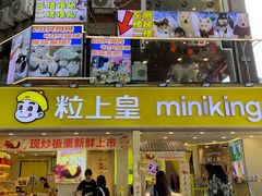 -粒上皇(天河南一路店)