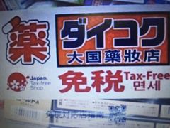 -大国药妆(えびすダイコク店)