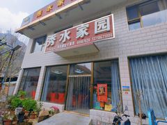 门面-秀水家园农家院住宿团建(石林峡店)