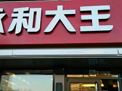 门面-永和大王(蛙嫩鸡香煲煲鲜·军博店)