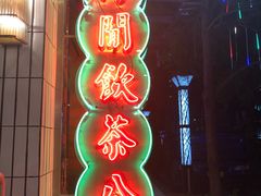 -得闲饮胜公司(智谷店)