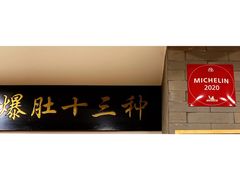 门面-金生隆(六铺炕店)