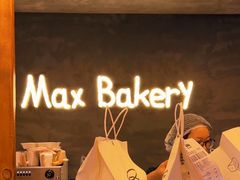 -Max Bakery 阿唛手作