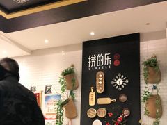 -捞的乐自助火锅(通江店)