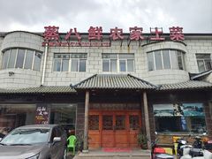-蒸八鲜农家土菜(祝桥店)