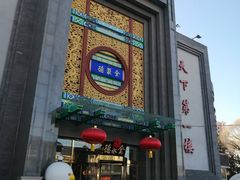 -北京全聚德(方庄店)