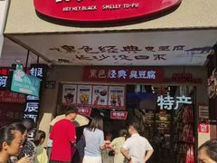 -黑色经典臭豆腐·湖南特产(潇湘文化店)