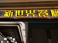 -新世界餐厅(万达店)