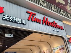 -Tims天好咖啡·贝果(成都东站捷枫店)