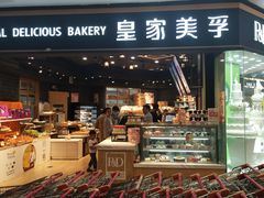 门面-皇家美孚·蛋糕外送(东部佳世客店)