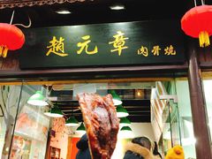 扇子骨-赵元章肉骨烧(山塘街店)