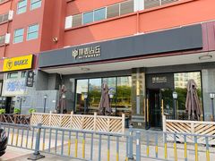 门面-原麦山丘(世纪金源店)