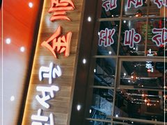 -金顺韩式烤肉·网红烤肉店(广利路店)