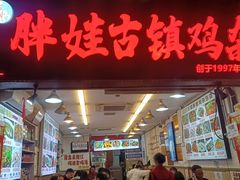 -胖娃古镇鸡杂(磁器口总店)