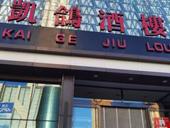 -凯鸽酒楼(振兴街店)