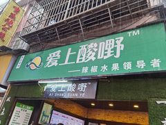 门面-爱上酸嘢
