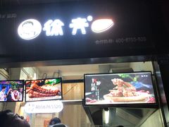 门面-徐亮烤蹄(建设路店)