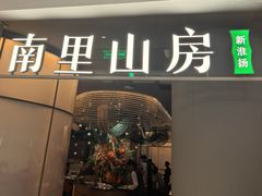 -南里山房(虹桥天地店)