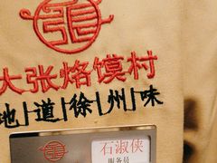 -大张烙馍村(绿地店)