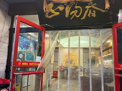 -津悦·正阳春烤鸭(红旗南路店)