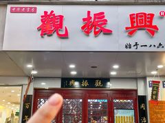 -百年老字号·观振兴蟹黄面·三虾面·苏式面(观前街富仁坊巷店)