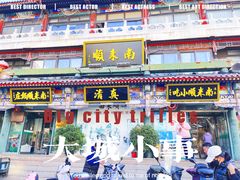 -南来顺饭庄·清真(南菜园店)